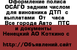 Оформление полиса ОСАГО задним числом для виновника ДТП, с выплатами. От 1 часа. - Все города Авто » ПТС и документы   . Ненецкий АО,Коткино с.